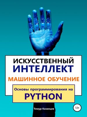 cover image of Искусственный интеллект и Машинное обучение. Основы программирования на Python